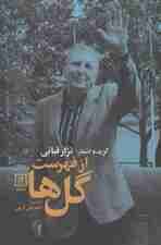 گزیده اشعار:نزار قبانی (از فهرست گل ها)