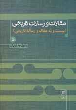 مقالات و رسالات تاریخی 5 (بیست و نه مقاله و رساله تاریخی)