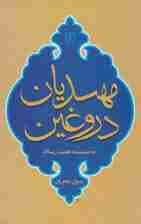 مهدیان دروغین (به ضمیمه هفت رساله)