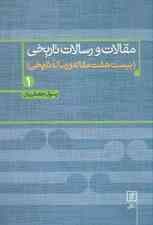 مقالات و رسالات تاریخی 1 (بیست هفت مقاله و رساله تاریخی)