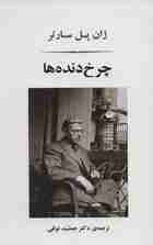 چرخ دنده ها (ادبیات جهان166)