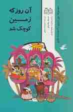 من زمین را دوست دارم (آن روز که زمین کوچک شد)،(گلاسه)