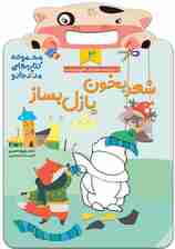 شعر بخون پازل بساز 3 (مجموعه کتاب های مداد جادو)