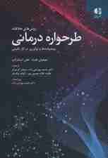 روش های خلاقانه طرحواره درمانی (پیشرفت ها و نوآوری در کار بالینی)