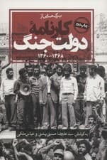 برگ هایی از کارنامه دولت جنگ (1368-1360)