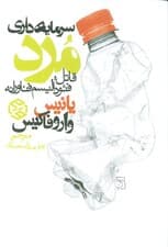 سرمایه داری مرد (قاتل:فئودالیسم فناورانه)