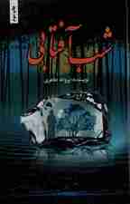 شب آفتابی