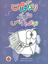 زندگی من مثل یک برنامه نویس