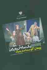 یک نمایش رویایی (جهان نمایش11)