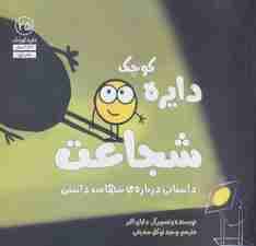 دایره کوچک25 (دایره کوچک شجاعت:داستانی درباره ی شهامت داشتن)