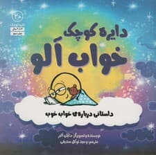 دایره کوچک20 (دایره کوچک خواب آلو:داستانی درباره ی خواب خوب)