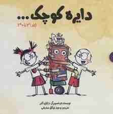 مجموعه دایره کوچک (جلد 21تا30)،(باقاب)