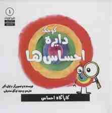 دایره کوچک 1 (دایره کوچک احساس ها)