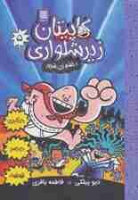 کاپیتان زیرشلواری 5 (و خشم زن شرور)