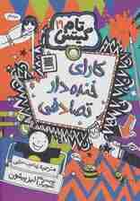 تام گیتس 19 (کارای خنده دار تصادفی)