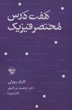 هفت درس مختصر فیزیک