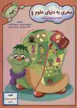 سفری به دنیای علوم 1 (انسان،حیوان،گیاه)