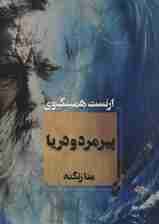 پیرمرد و دریا