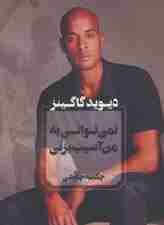 نمی توانی به من آسیب بزنی