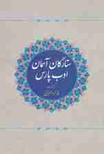 ستارگان آسمان ادب پارس