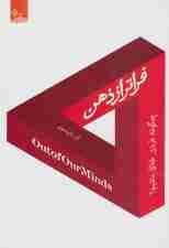 فراتر از ذهن:چگونه فردی خلاق باشیم؟ (زندگی مثبت)