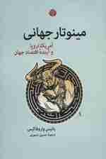 مینوتار جهانی (آمریکا،اروپا و آینده اقتصاد جهان)