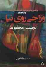 وراجی روی نیل