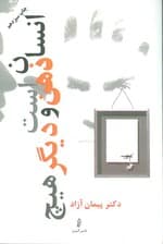 انسان ذهن است و دیگر هیچ