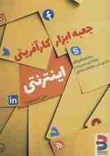 جعبه ابزار کارآفرینی اینترنتی (راهنمای گام به گام راه اندازی،مدیریت و بازاریابی کسب و کارهای)