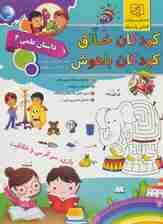 کودکان خلاق کودکان باهوش (داستان علمی 2)