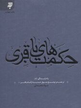 راه زندگی 8 (حکمت های باقری:چهل حدیث از امام باقر (ع))