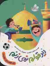 زیر قولم نمی زنم (یک قصه یک حدیث)،(گلاسه)