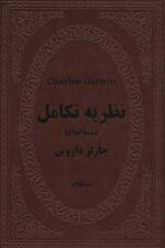 نظریه تکامل (منشا انواع)،(چرم)