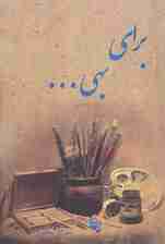 برای بهی