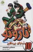 ناروتو10 (نینجای بی نظیر)،(کمیک استریپ)