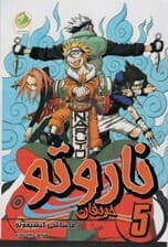 ناروتو 5 (حریفان)،(کمیک استریپ)