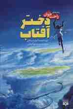 دختر آفتاب (رمان های راحت خوان)