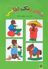 شعر،رنگ،نقاشی 3 (کتاب سبز)