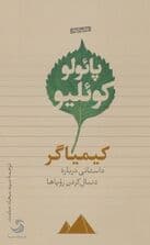 کیمیاگر (داستانی درباره دنبال کردن رویاها)