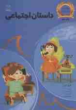 داستان اجتماعی