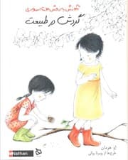 گردش در طبیعت (آموزش به روش مونته سوری)