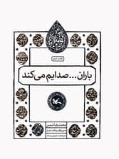 بارانصدایم می کند (مجموعه اختران)