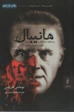 هانیبال (ادامه سکوت بره ها)