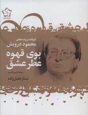 بوی قهوه عطر عشق (کوتاه سروده های محمود درویش)،(2زبانه)