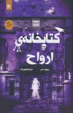 کتابخانه ی ارواح