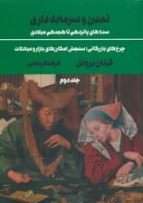 تمدن و سرمایه داری 2:چرخ های بازرگانی؛سنجش امکان های بازار (سده های پانزدهم تا هجدهم میلادی)
