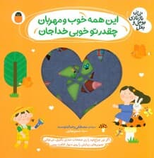 این همه خوب و مهربان،چقدر تو خوبی خدا جان (نی نی نازنازی بوس و بغل)