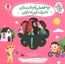 چه فصلی ام تابستان نه برف دارم نه باران (نی نی نازنازی بوس و بغل)