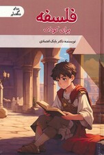 فلسفه برای کودک (دنیای شگفت آور)،(گلاسه)