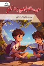 می خواهم بدانم (دنیای شگفت آور)،(گلاسه)